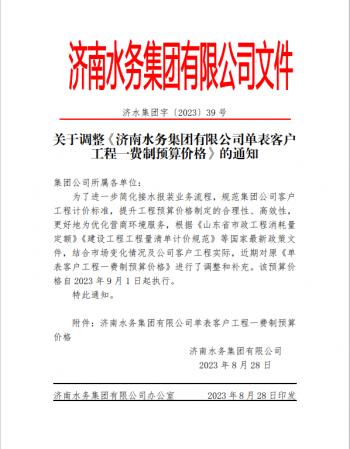 濟(jì)南水務(wù)集團(tuán)有限公司關(guān)于調(diào)整《濟(jì)南水務(wù)集團(tuán)有限公司單表客戶 工程一費(fèi)制預(yù)算價格》的通知