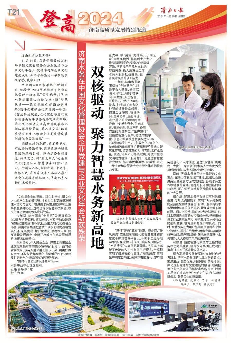 媒體關注|雙核驅動  聚力智慧水務新高地 濟南水務在中國文化管理協會企業黨建與企業文化年會斬獲殊榮