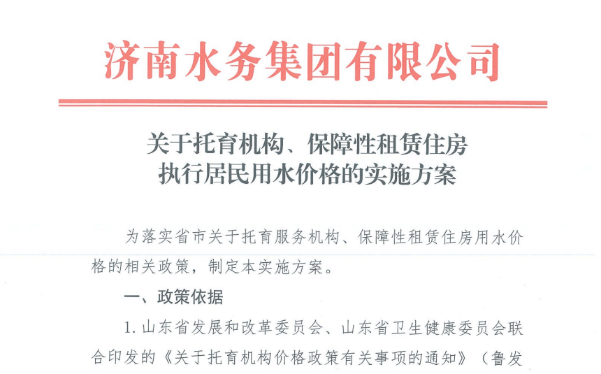 關(guān)于托育機(jī)構(gòu)、保障性租賃住房 執(zhí)行居民用水價格的實(shí)施方案