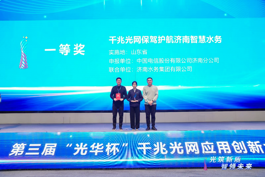 濟南水務集團參加“光華杯”應用創新大賽榮獲東部大區一等獎