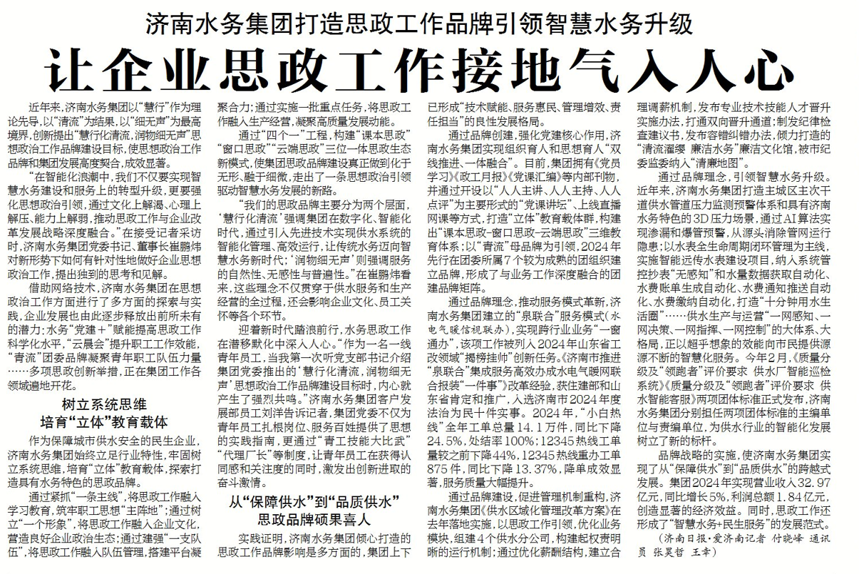 濟南水務集團堅持以“慧行化清流，潤物細無聲”理念為引領，讓企業思政工作接地氣入人心