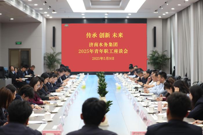 傳承  創新  未來 --濟南水務集團青年職工座談會圓滿召開