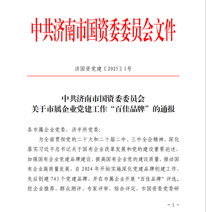 濟南水務集團所屬五個黨支部榮獲市屬企業“百佳品牌”稱號