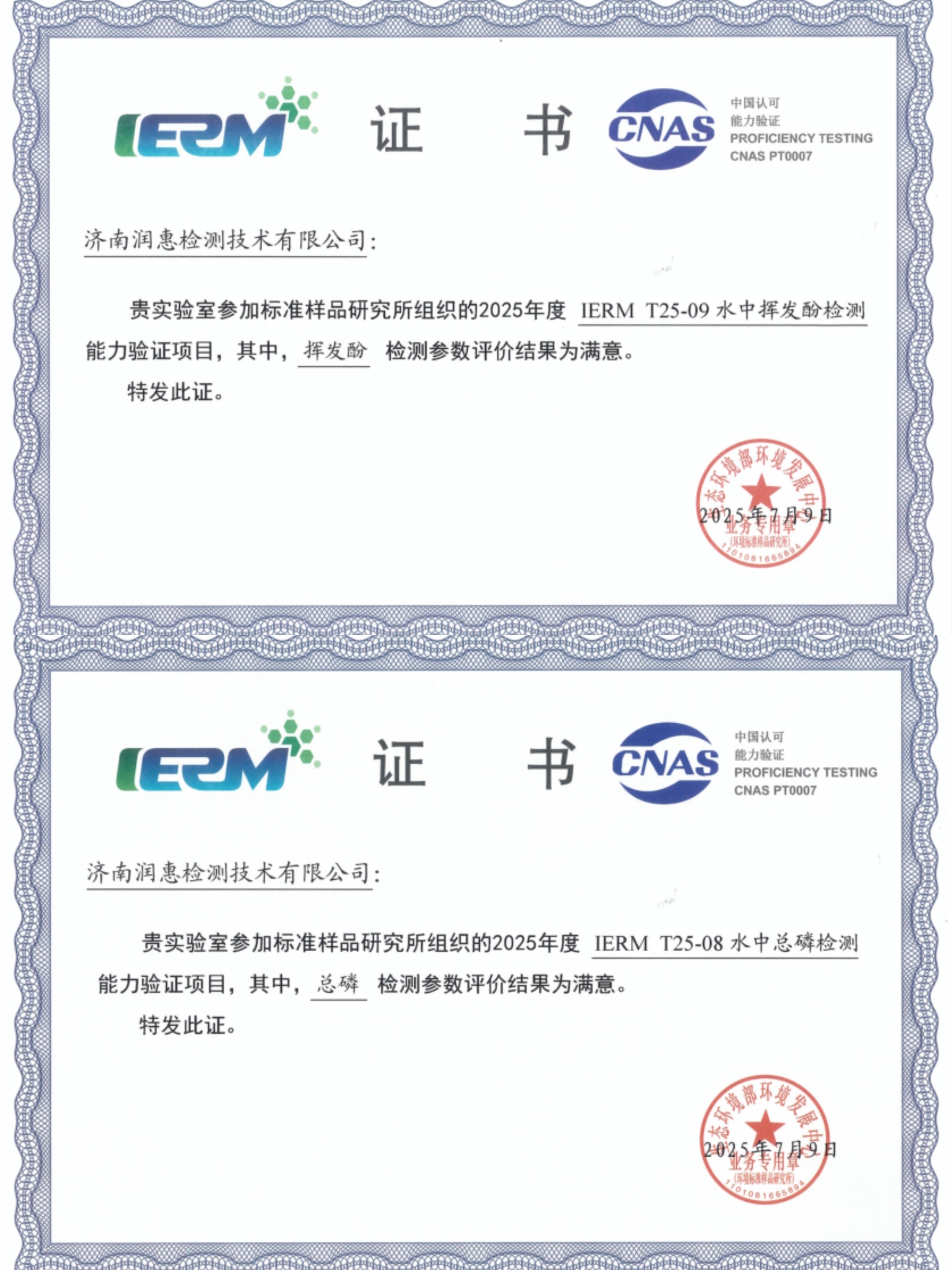 水質中心順利通過“揮發(fā)酚、總磷”兩項能力驗證考核